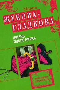 Жизнь после брака - Мария Вадимовна Жукова-Гладкова