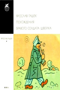 Похождения бравого солдата Швейка - Ярослав Гашек