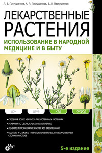 Лекарственные растения. Использование в народной медицине и в быту - Владимир Леонидович Пастушенков