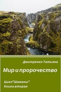 Мир и пророчество - Татьяна Евгеньевна Дмитренко