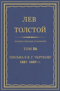 ПСС. Том 86. Письма к В.Г. Черткову, 1887-1889 гг. - Лев Николаевич Толстой