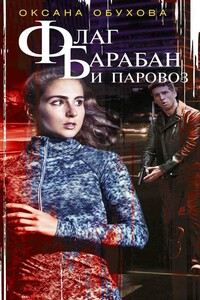 Флаг, барабан и паровоз - Оксана Николаевна Обухова