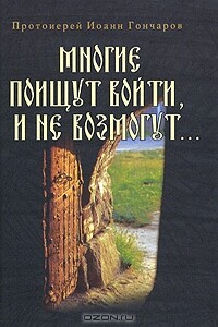 Многие поищут войти, и не возмогут... - Иоанн Гончаров