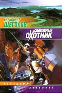 Свободный Охотник - Александр Геннадиевич Щёголев