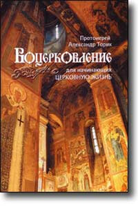 Воцерковление для начинающих церковную жизнь - Александр Борисович Торик