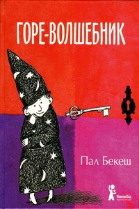 Горе-волшебник - Пал Бекеш