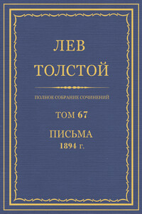 ПСС. Том 67. Письма, 1894 г. - Лев Николаевич Толстой