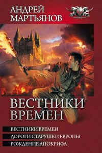 Вестники времён - Вестники времён. Дороги старушки Европы. Рождение апокрифа - Андрей Леонидович Мартьянов