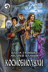 Космобиолухи - Ольга Громыко