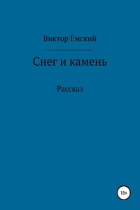 Снег и камень - Виктор Викторович Емский