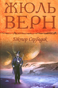 Гектор Сервадак - Жюль Верн