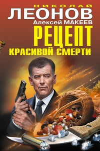 Рецепт красивой смерти - Николай Иванович Леонов