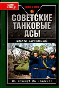 Советские танковые асы - Михаил Борисович Барятинский