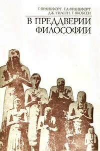 В преддверии философии. Духовные искания древнего человека - Торкильд Якобсен