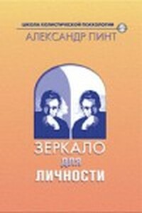 Зеркало для личности (версия 2009) - Александр Александрович Пинт