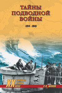 Тайны подводной войны. 1914–1945 - Мирослав Эдуардович Морозов