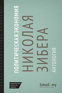 Политическая экономия Николая Зибера. Антология - Коллектив Авторов