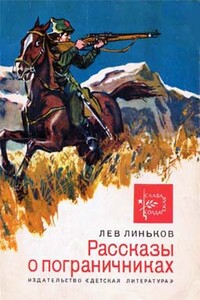 Рассказы о пограничниках - Лев Александрович Линьков