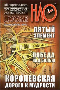 X-files. Секретные материалы 20 века: досье. 2012 №3 - Коллектив Авторов