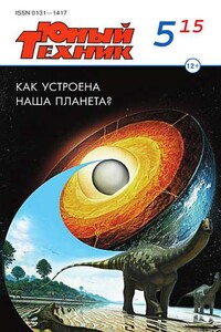 Юный техник, 2015 № 05 - Журнал «Юный техник»