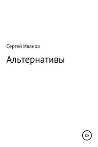 Альтернативы - Сергей Федорович Иванов