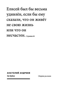 За буйки (сборник) - Анатолий Николаевич Андреев