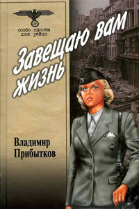 Завещаю вам жизнь - Владимир Сергеевич Прибытков