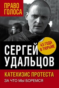 Катехизис протеста. За что мы боремся - Сергей Станиславович Удальцов