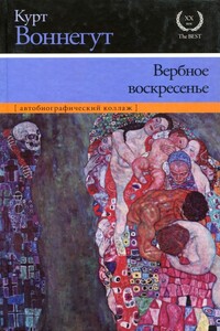 Вербное воскресенье - Курт Воннегут