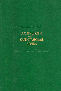 Капитанская дочка - Александр Сергеевич Пушкин