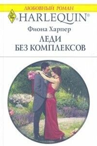 Леди без комплексов - Фиона Харпер