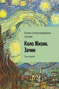 Коло Жизни. Зачин. Том 2 - Елена Александровна Асеева