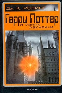 Гарри Поттер и узник Азкабана - Джоан К. Роулинг