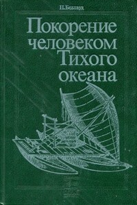 Покорение человеком Тихого океана - Питер Беллвуд