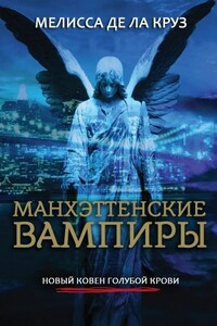 Манхэттенские вампиры - Мелисса де ла Круз