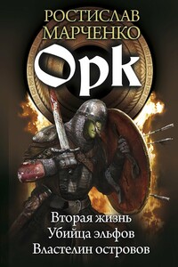 Орк: Вторая жизнь. Убийца эльфов. Властелин островов - Ростислав Александрович Марченко