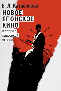 Новое японское кино. В споре с классикой экрана - Елена Леонидовна Катасонова