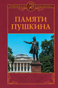 Памяти Пушкина - Петр Владимирович Владимиров