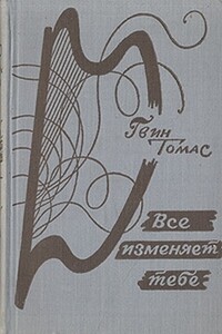 Всё изменяет тебе - Гвин Томас