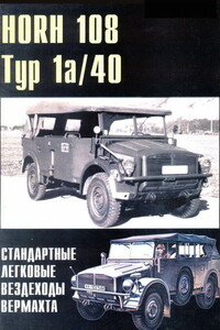 HORH 108. Тур 1a и Тур 40. Стандартные легковые вездеходы вермахта - Альманах «Военные машины»