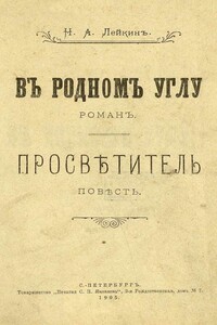 В родном углу - Николай Александрович Лейкин