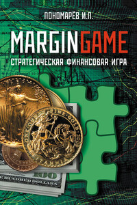 Margingame - Игорь Пантелеевич Пономарев