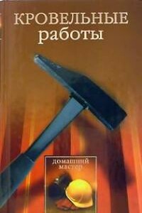 Кровельные работы - Евгения Михайловна Сбитнева