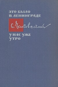 Это было в Ленинграде. У нас уже утро - Александр Борисович Чаковский