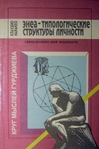 Энеа-типологические структуры личности: Самоанализ для ищущего. - Клаудио Наранхо