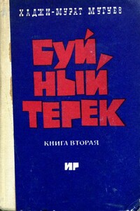 Буйный Терек. Книга 2 - Хаджи-Мурат Магометович Мугуев