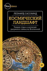 Космический ландшафт - Леонард Сасскинд