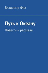 Путь к Океану - Владимир Фил