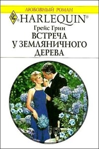 Встреча у земляничного дерева - Грейс Грин