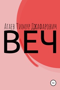 Веч - Тимур Джафарович Агаев